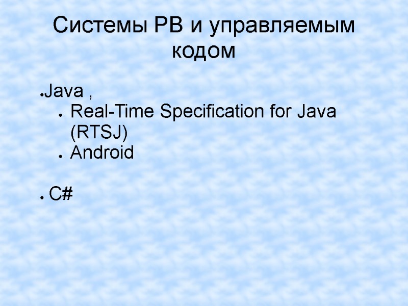 Системы РВ и управляемым кодом   Java ,  Real-Time Specification for Java